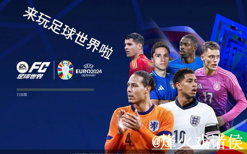 2026世界杯滚球实时热门分析